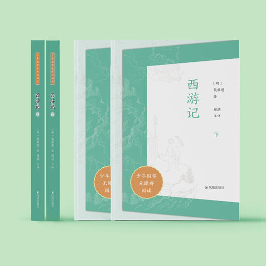 “少年国学无障碍阅读”系列:《西游记》（全二册） 商品图1