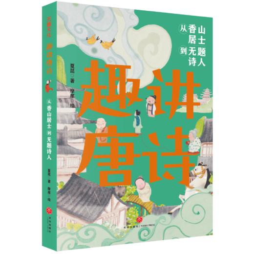 趣讲唐诗宋词系列（全4册） 商品图1