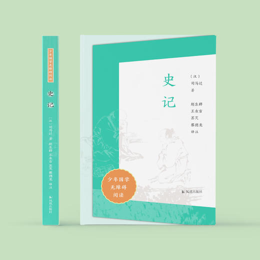 “少年国学无障碍阅读”系列：《史记》 商品图1