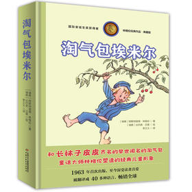 淘气包埃米尔-林格伦经典作品-独家全彩珍藏版 和长袜子皮皮齐名的举世闻名的淘气包 童话大师林格伦塑造的经典儿童形象 1963年首次出版，至今深受读者喜爱 被翻译成40多种语言，畅销全球