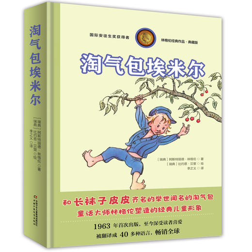 淘气包埃米尔-林格伦经典作品-独家全彩珍藏版 和长袜子皮皮齐名的举世闻名的淘气包 童话大师林格伦塑造的经典儿童形象 1963年首次出版，至今深受读者喜爱 被翻译成40多种语言，畅销全球 商品图0