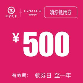 海宁利泽领克 喷漆抵用券