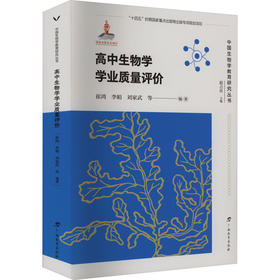 高中生物学学业质量评价