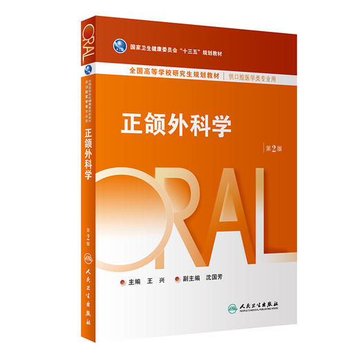 正颌外科学（第2版） 2023年6月学历教材 9787117346870 商品图0