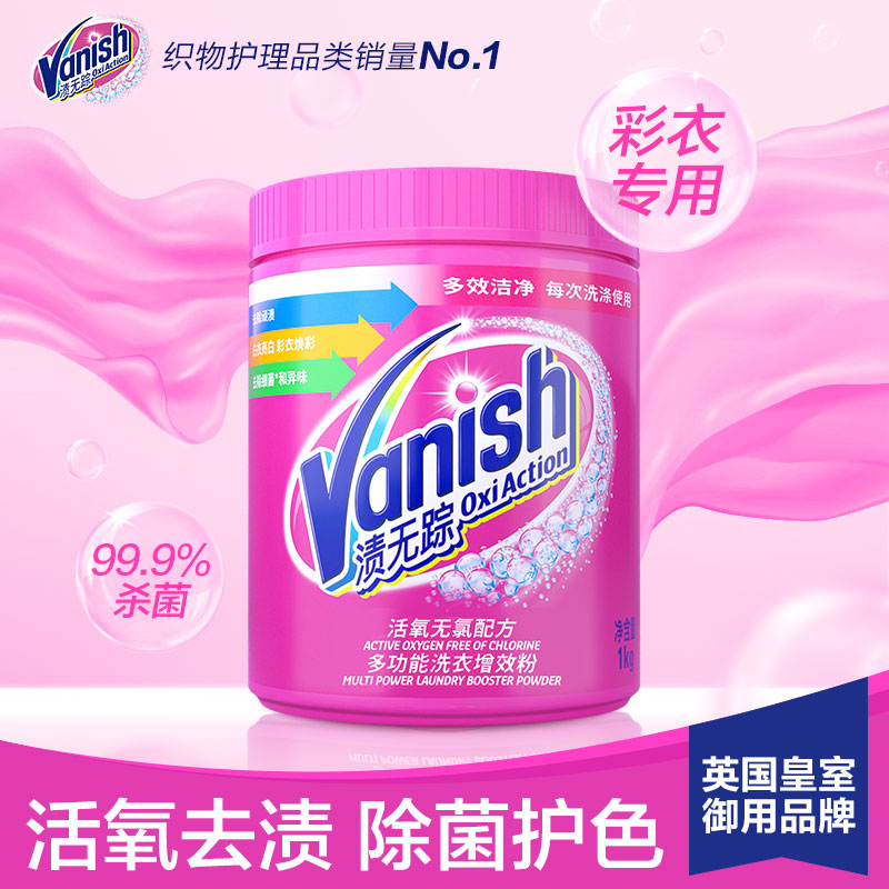 Vanish渍无踪增效粉剂洗衣去污渍强漂白剂去黄增白神器 1kg/瓶