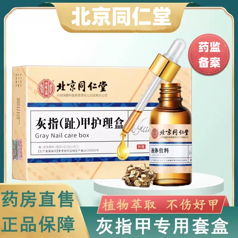 【创办于1669年 传承350年历史】夏日必备！北京同仁堂灰指甲专用盒 专攻灰甲无痛脱甲 不伤好甲修护病甲 养甲护甲滋养甲床 灰甲套装