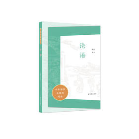 “少年国学无障碍阅读”系列: 《论语》