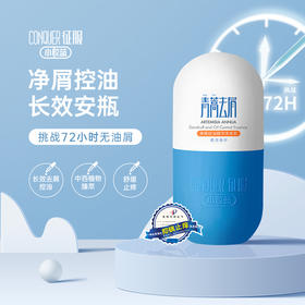 征服头皮精华素小胶蓝青蒿去屑控油舒缓止痒修护头皮护理洗发水