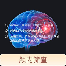 【爱康君安】MRA颅内动脉瘤+SWI颅内出血筛查 VIP尊享