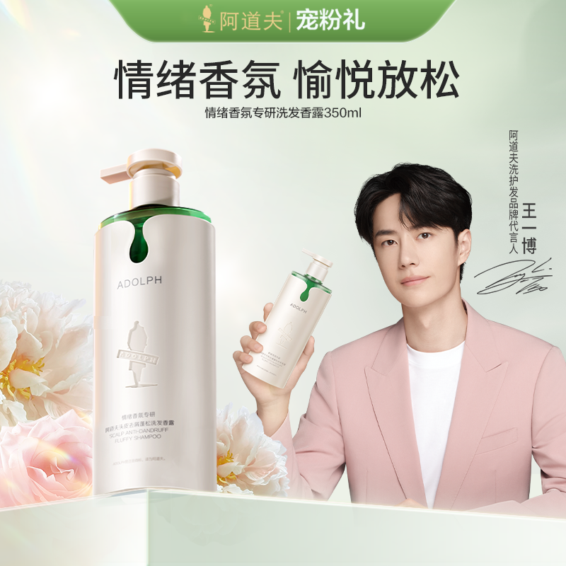 [王一博同款]阿道夫情绪香氛专研洗发露350ml 去屑蓬松修护强韧香氛愉悦情绪 -拍2件更划算