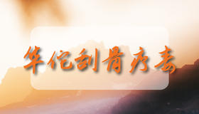 华佗刮骨疗毒