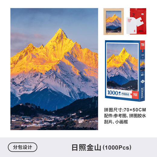TOI图益-潮玩拼图摄影系列-《日照金山》-1000片-分包款 商品图1