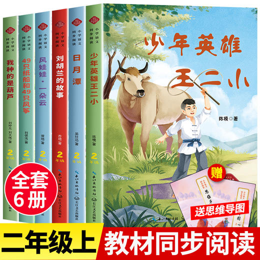 小学语文同步阅读书籍全套一二三年级四五六年级上册必读课外书老师推荐1-6慈母情深梁晓声 一只窝囊的大老虎走月亮少年英雄王二小 商品图6