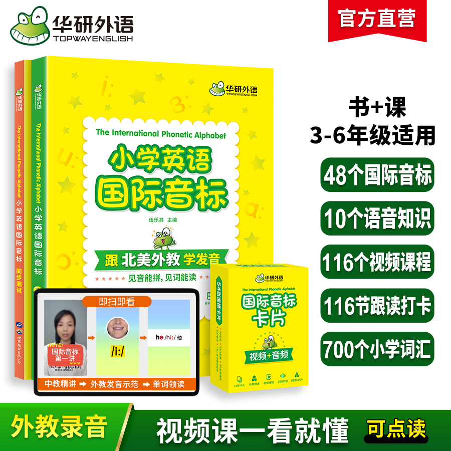 华研外语 2024秋 小学英语国际音标 全彩图解小学通用 北美外教录音 领读小学英语国际音标 书+课 可点读