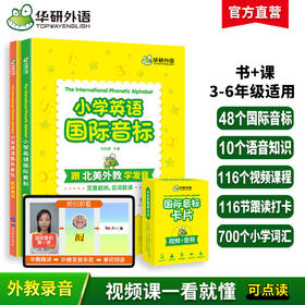 华研外语 2024秋 小学英语国际音标 全彩图解小学通用 北美外教录音 领读小学英语国际音标 书+课 可点读