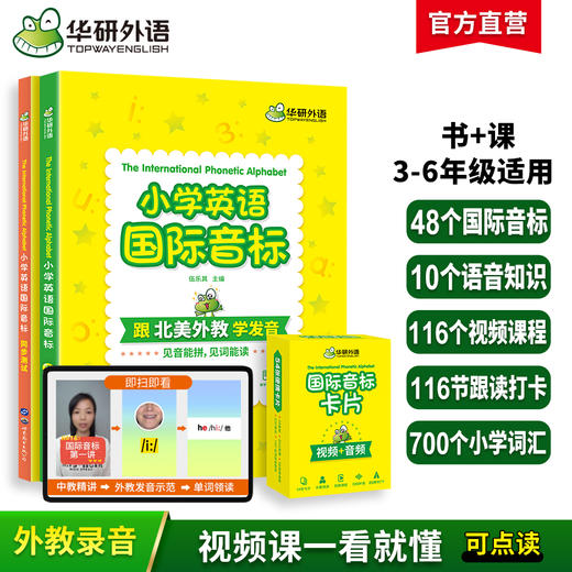 华研外语 2024秋 小学英语国际音标 全彩图解小学通用 北美外教录音 领读小学英语国际音标 书+课 可点读 商品图0