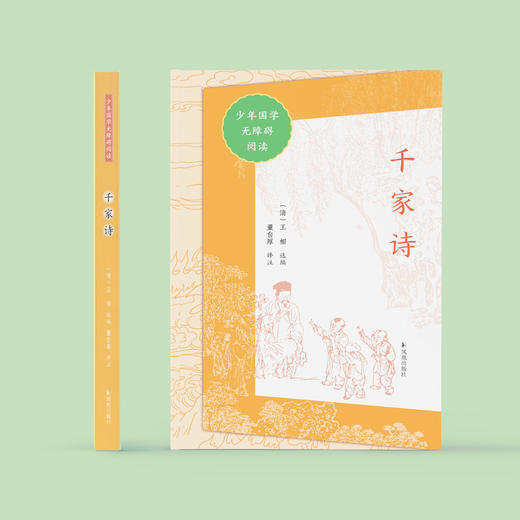 “少年国学无障碍阅读”系列：《千家诗》 商品图1
