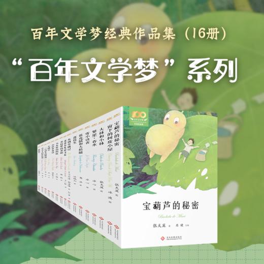《百年文学梦》（套装16册）| 十位儿童文学大师，百年经典之作，给孩子影响一生的童年滋养 商品图0