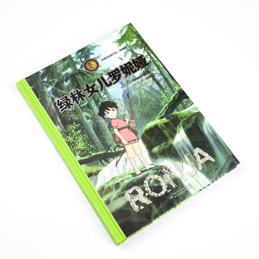 绿林女儿罗妮娅-林格伦经典作品-独家珍藏版 商品图1