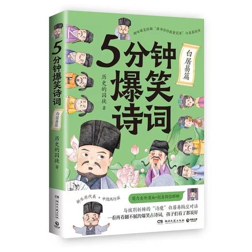 5分钟爆笑诗词 李白+杜甫+白居易篇 985高校博士 历史的囚徒 超萌漫画创意幽默微信对话爆笑学古诗中国古代唐朝畅销书 商品图2
