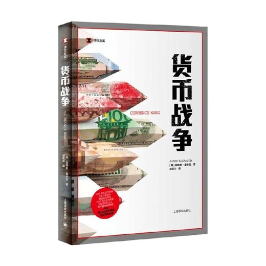 货币战争 詹姆斯·里卡兹 著 文学 商品图1