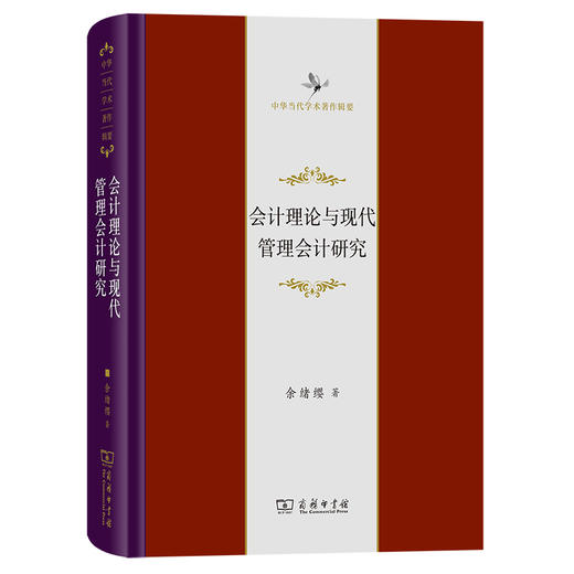 会计理论与现代管理会计研究(中华当代学术著作辑要) 商品图1