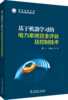 基于机器学习的电力系统安全评估及控制技术 商品缩略图0