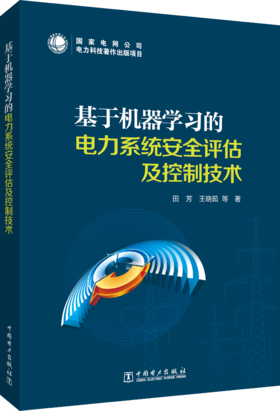 基于机器学习的电力系统安全评估及控制技术