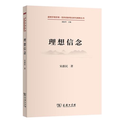 理想信念（道理学理哲理·党的创新理论研究阐释丛书） 宋惠民 著 商务印书馆 商品图0