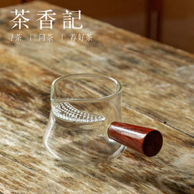 茶香记 耐热玻璃 月牙滤网 木柄侧把公杯 公道杯  茶具  分茶器  好用不烫手
