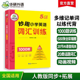 2024秋 妙趣小学英语五年级 词汇训练1000题 全国通用版同步5年级教材理解拓展学科知识 华研外语一二三四五六123456年级剑桥KET/PET/托福系列