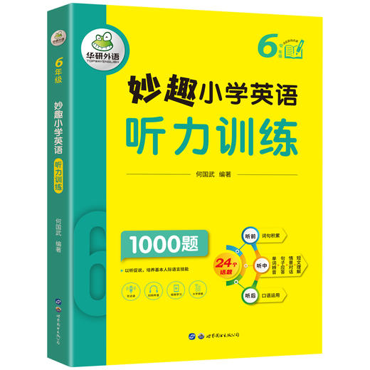 2024秋 妙趣小学英语六年级听力训练1000题 全国通用版同步6年级教材理解拓展学科知识 华研外语一二三四五六123456年级剑桥KET/PET/托福系列 商品图4