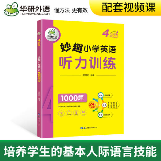 2024春 妙趣小学英语四年级听力训练1000题 全国通用版同步4年级教材理解拓展学科知识 华研外语一二三四五六123456年级剑桥KET/PET/托福系列 商品图2