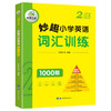 2024秋 妙趣小学英语二年级 词汇训练1000题 全国通用版同步2年级教材理解拓展学科知识 华研外语一二三四五六123456年级剑桥KET/PET/托福系列 商品缩略图3