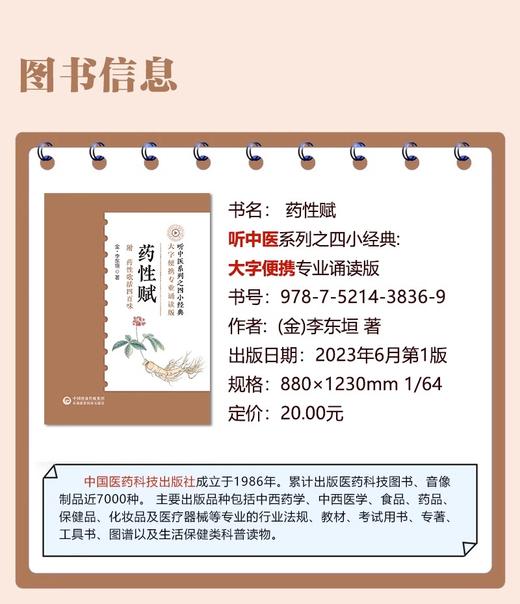 药性赋音频诵读版中医四小经典附药性歌括四百味中医补土派李东垣李杲珍珠囊指掌补遗药性赋中医药学方剂功效自学基础入门中医歌诀 商品图2