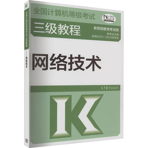 全国计算机等级考试三级教程 网络技术 2023-2024 商品图0