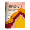 爱的勇气 商品缩略图1