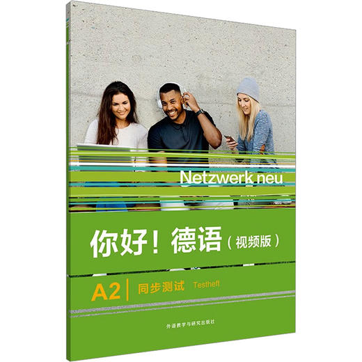 你好!德语(视频版)A2同步测试 商品图0
