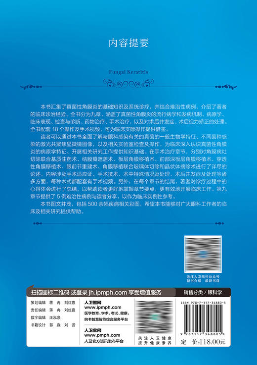 真菌性角膜炎（眼表疾病临床系列） 2023年6月参考书 9787117348805 商品图2