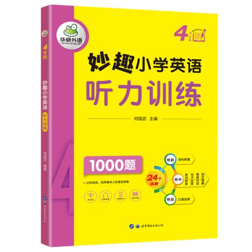 2024春 妙趣小学英语四年级听力训练1000题 全国通用版同步4年级教材理解拓展学科知识 华研外语一二三四五六123456年级剑桥KET/PET/托福系列 商品图4