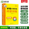 2024秋 妙趣小学英语一年级 阅读训练1000题 全国通用版同步1年级教材理解拓展学科知识 华研外语一二三四五六123456年级剑桥KET/PET/托福系列 商品缩略图0