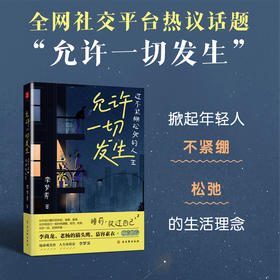 《允许一切发生：过不紧绷松弛的人生》（海灵格、莫言、演员吴越倡导的生活方式。给当下年轻人的治愈成长哲思书）