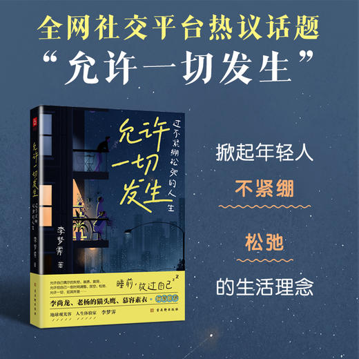 《允许一切发生：过不紧绷松弛的人生》（海灵格、莫言、演员吴越倡导的生活方式。给当下年轻人的治愈成长哲思书） 商品图0