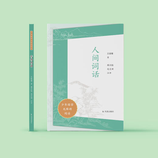 “少年国学无障碍阅读”系列: 《人间词话》 商品图1