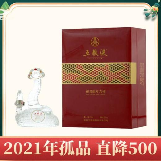 【年货节】2021年份 五粮液股份 祝君蛇年吉祥 浓香型 52度 500ml 单瓶 商品图0
