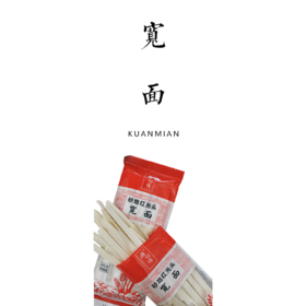 砂地红光头宽面 200g