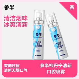 参半柿丹宁清新口腔喷雾 冰爆薄荷