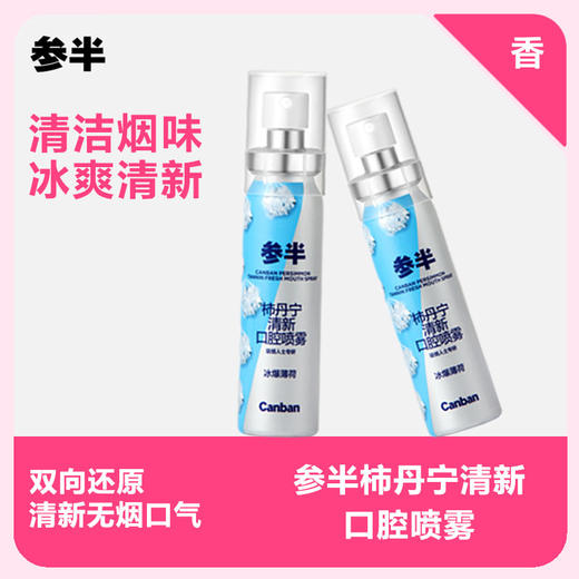 参半柿丹宁清新口腔喷雾 冰爆薄荷 商品图0