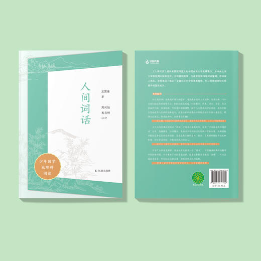 “少年国学无障碍阅读”系列: 《人间词话》 商品图4