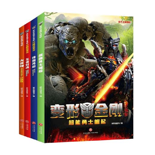 变形金刚大电影珍藏故事集+大黄蜂+超能勇士崛起 全4册 赠角色卡 8-14岁 新天地童书 著 动漫卡通 商品图2